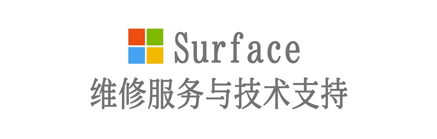 翔安surface产品维修服务中心