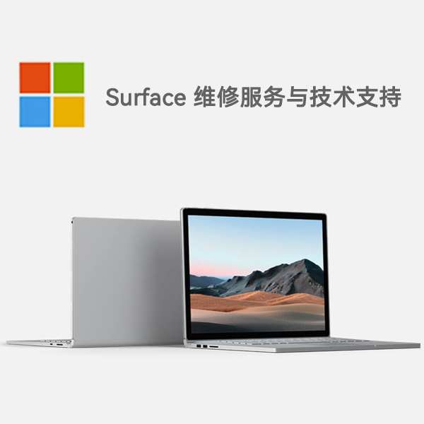 翔安surface产品维修服务电话